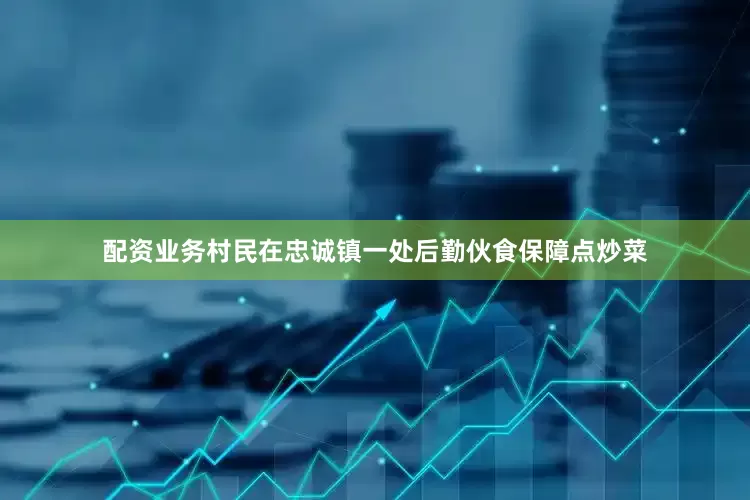 配资业务村民在忠诚镇一处后勤伙食保障点炒菜