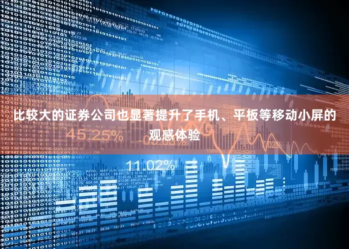 比较大的证券公司也显著提升了手机、平板等移动小屏的观感体验