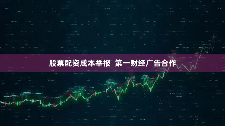 股票配资成本举报  第一财经广告合作