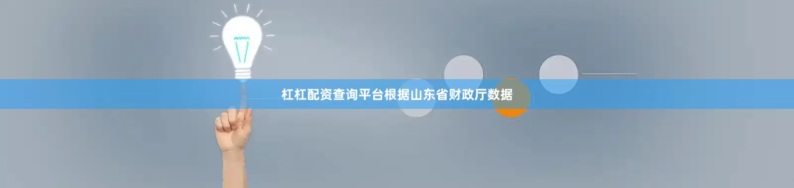 杠杠配资查询平台根据山东省财政厅数据