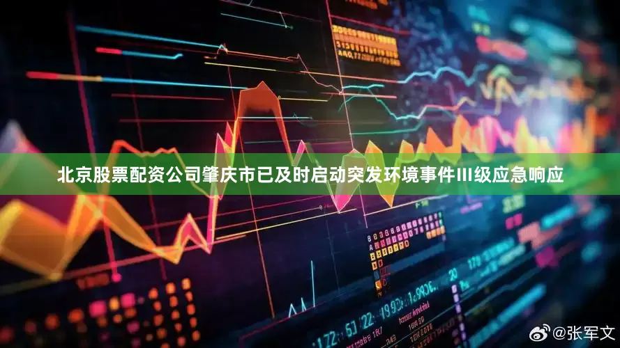 北京股票配资公司肇庆市已及时启动突发环境事件Ⅲ级应急响应