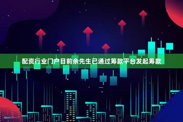 配资行业门户目前余先生已通过筹款平台发起筹款