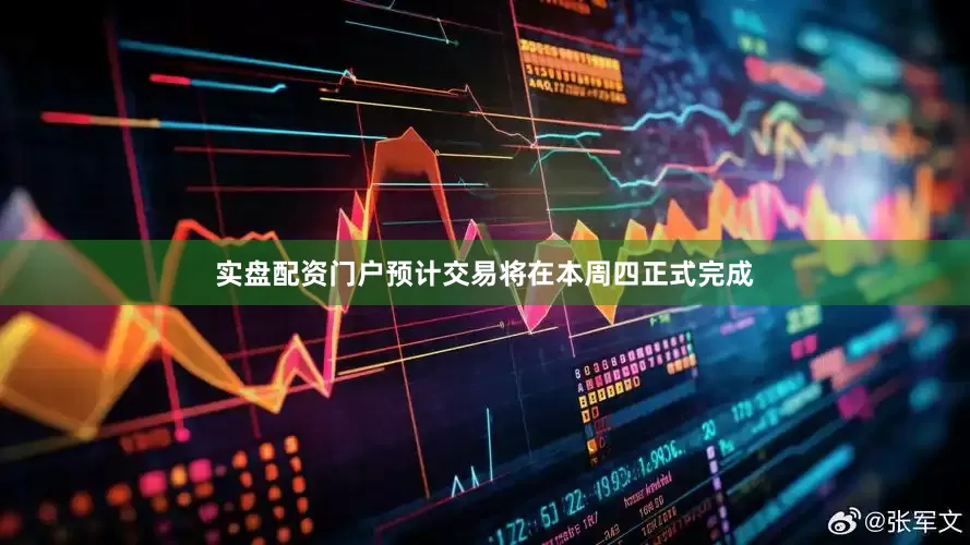 实盘配资门户预计交易将在本周四正式完成