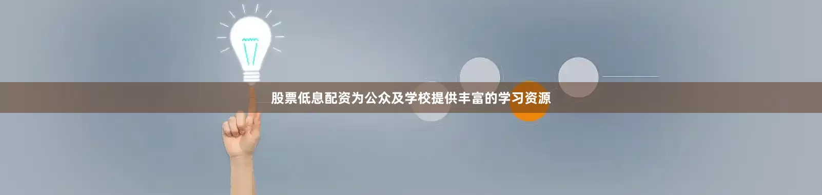 股票低息配资为公众及学校提供丰富的学习资源