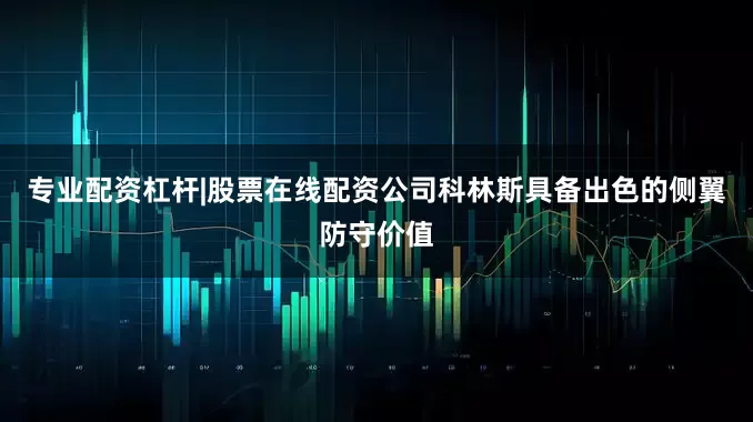 专业配资杠杆|股票在线配资公司科林斯具备出色的侧翼防守价值