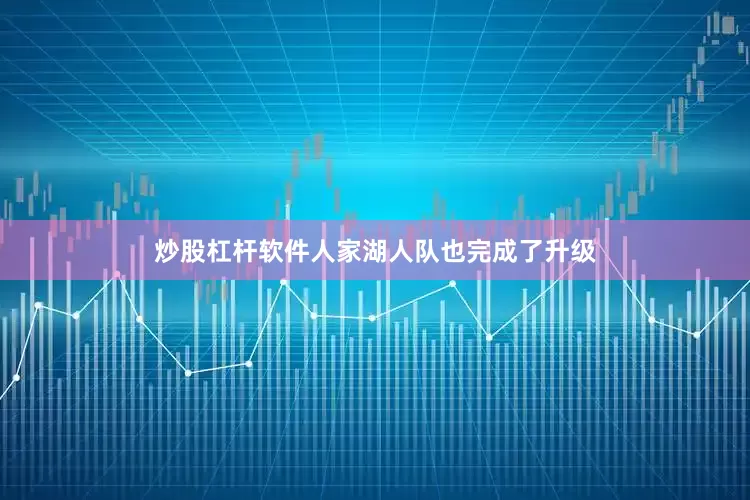 炒股杠杆软件人家湖人队也完成了升级