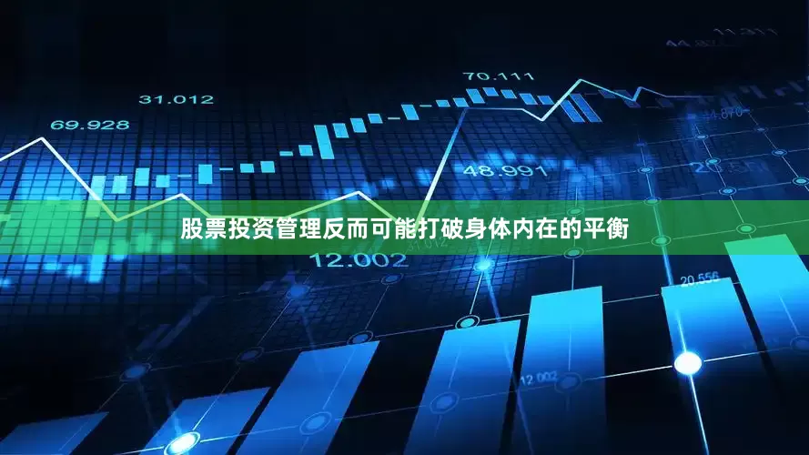 股票投资管理反而可能打破身体内在的平衡