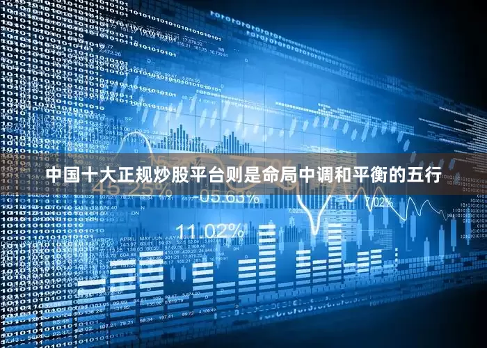 中国十大正规炒股平台则是命局中调和平衡的五行