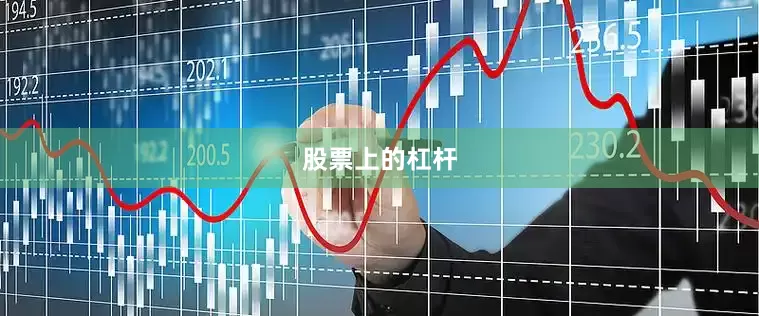 股票上的杠杆
