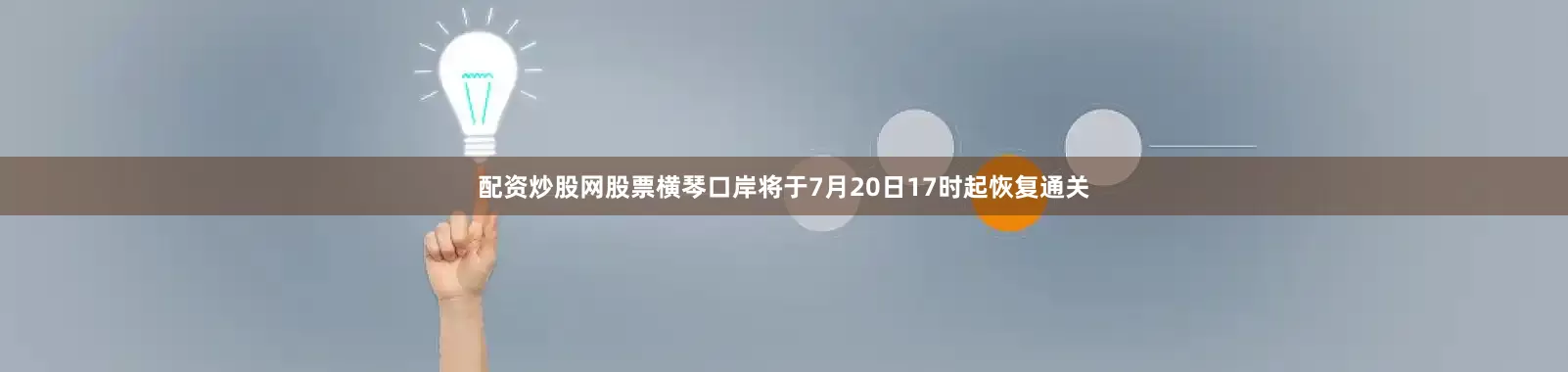 配资炒股网股票横琴口岸将于7月20日17时起恢复通关
