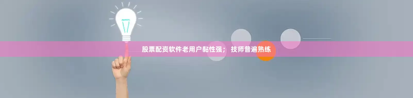 股票配资软件老用户黏性强； 技师普遍熟练