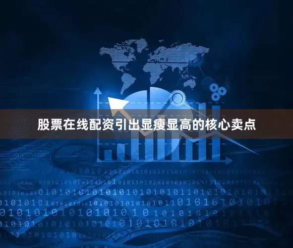 股票在线配资引出显瘦显高的核心卖点