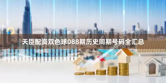 天臣配资双色球088期历史同期号码全汇总