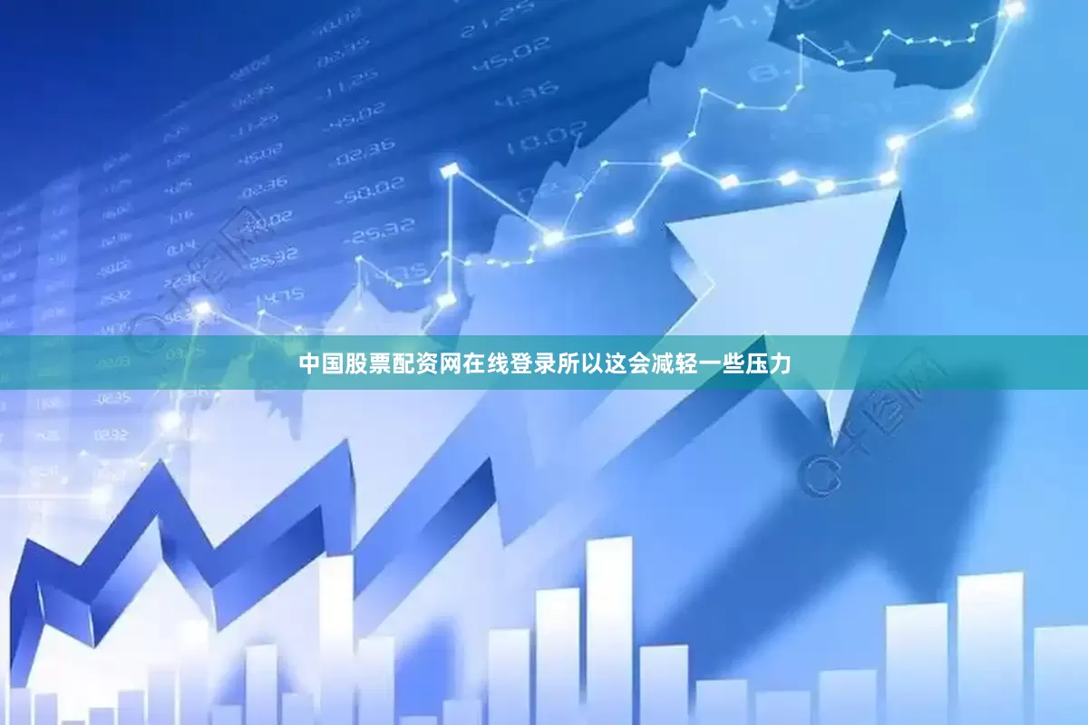 中国股票配资网在线登录所以这会减轻一些压力