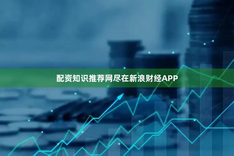 配资知识推荐网尽在新浪财经APP