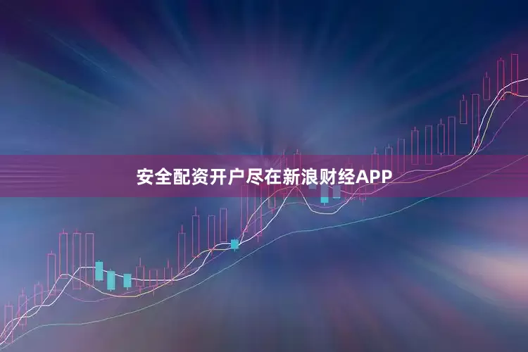 安全配资开户尽在新浪财经APP
