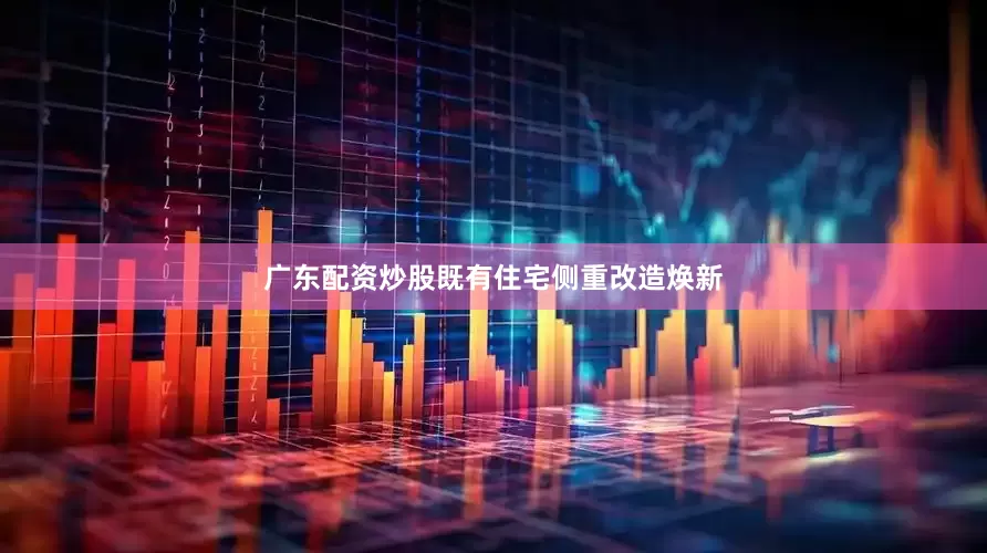 广东配资炒股既有住宅侧重改造焕新
