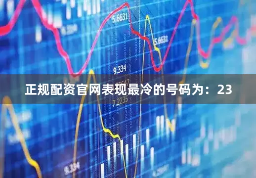 正规配资官网表现最冷的号码为：23