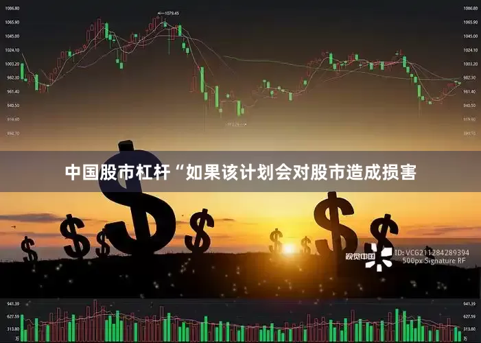 中国股市杠杆　　“如果该计划会对股市造成损害
