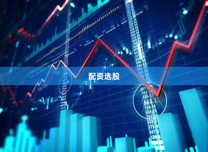配资选股