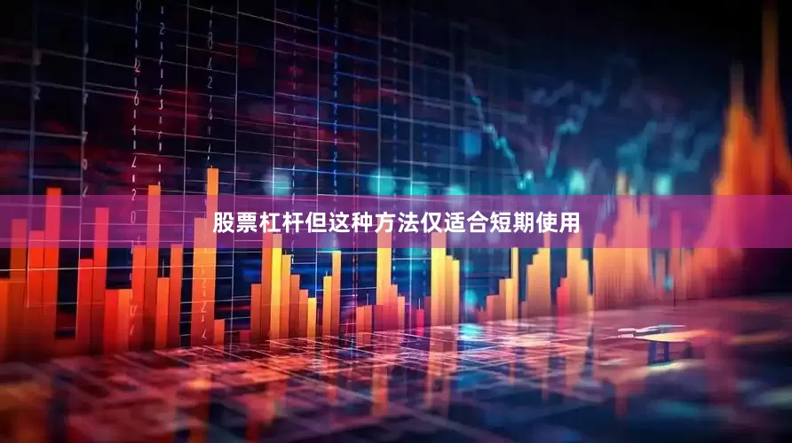 股票杠杆但这种方法仅适合短期使用