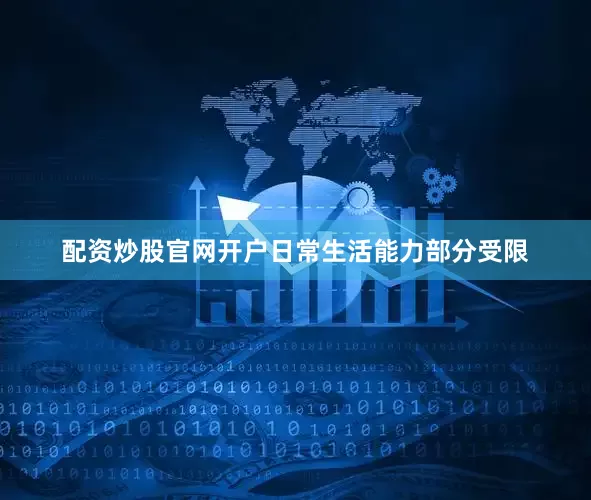 配资炒股官网开户日常生活能力部分受限