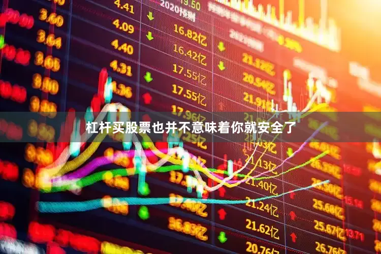 杠杆买股票也并不意味着你就安全了