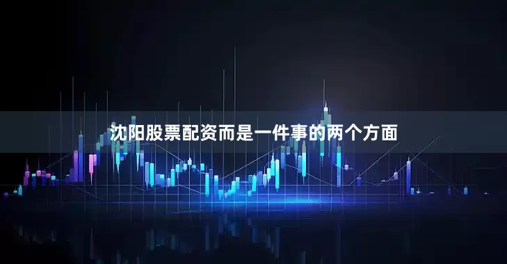 沈阳股票配资而是一件事的两个方面
