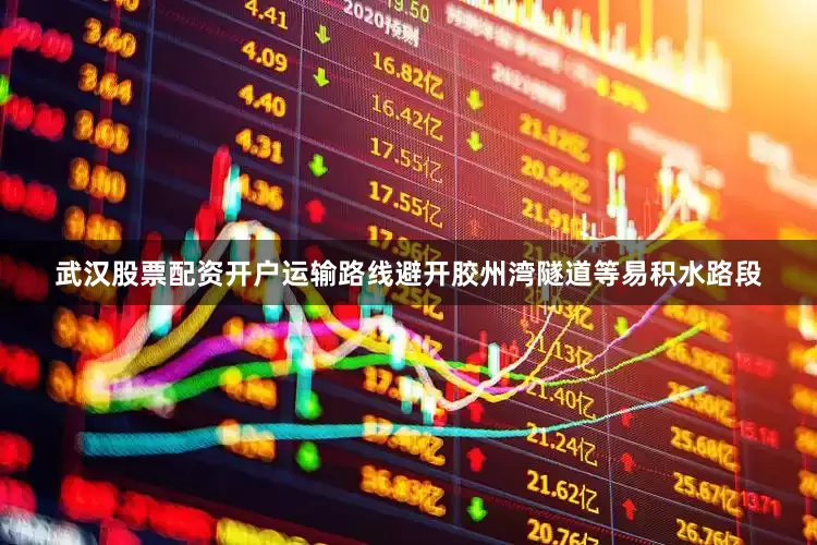 武汉股票配资开户运输路线避开胶州湾隧道等易积水路段
