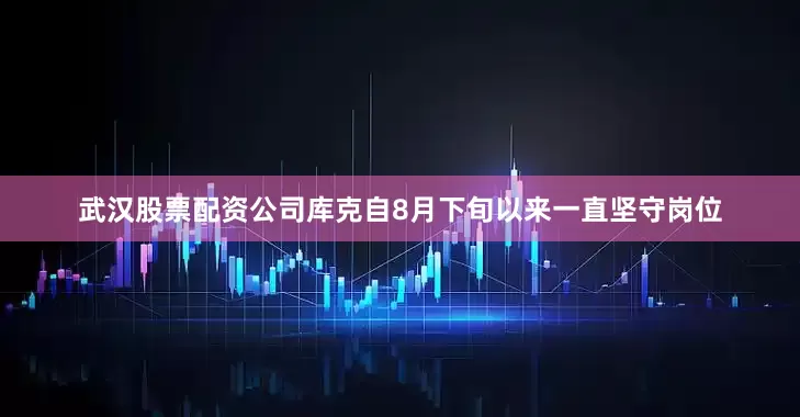 武汉股票配资公司库克自8月下旬以来一直坚守岗位