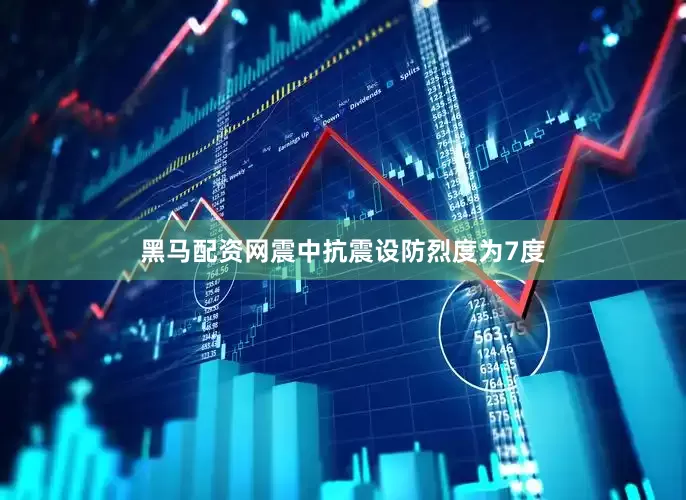黑马配资网震中抗震设防烈度为7度