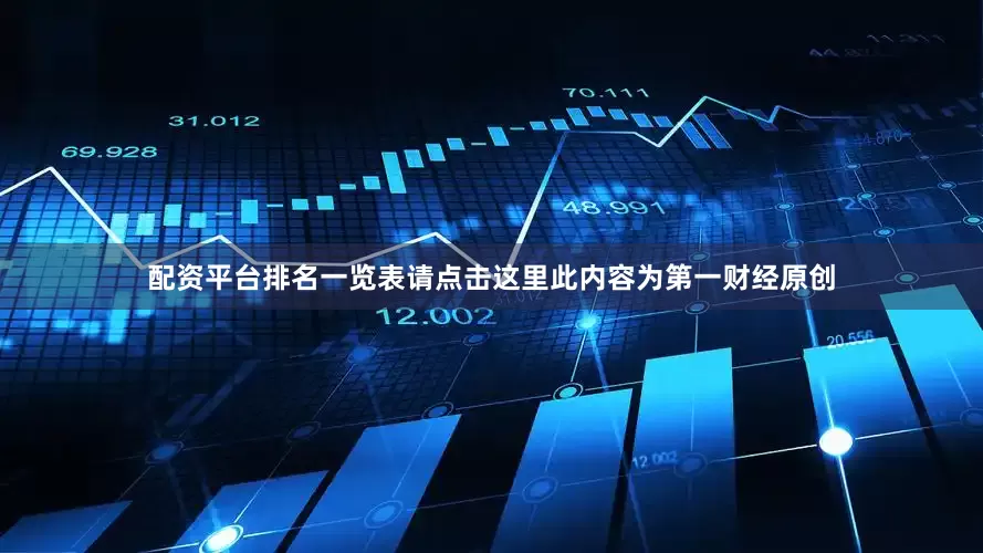 配资平台排名一览表请点击这里此内容为第一财经原创